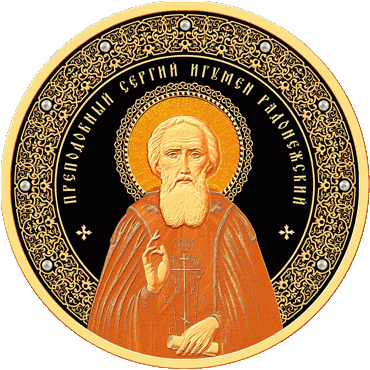 Памятная монета "Преподобный Сергий игумен Радонежский"