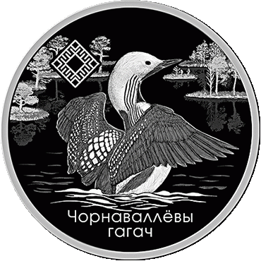 Памятная монета "Заказник "Ельня"