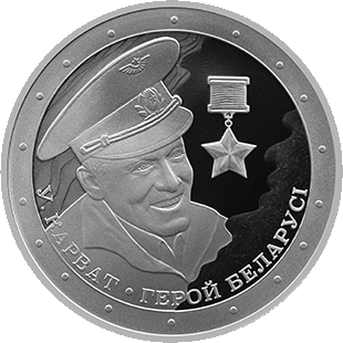 Памятная монета "Владимир Карват. Герой Беларуси"
