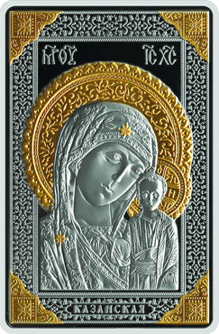 Памятная монета "Икона Пресвятой Богородицы "Казанская"