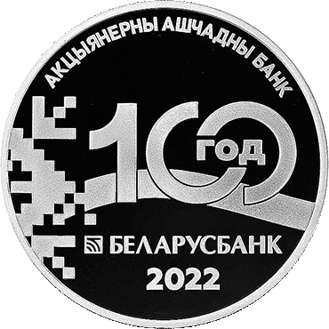 Памятная монета "Беларусбанк. 100 лет"