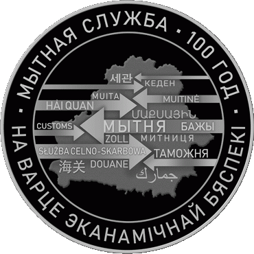 Памятная монета "Таможенная служба Беларуси. 100 лет"