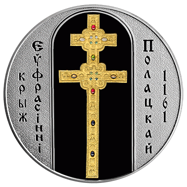 Памятная монета "Крест Евфросиньи Полоцкой"