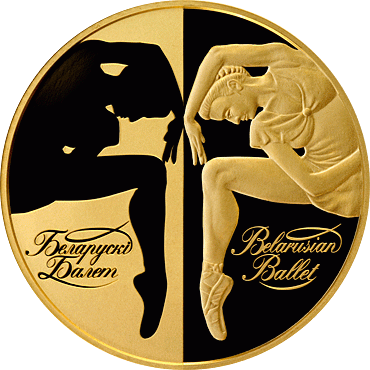 Памятная монета "Белорусский балет. 2007"