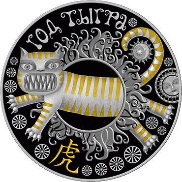 Памятная монета "Год Тигра"