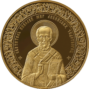 Памятная монета "Святитель Николай Мир Ликийских Чудотворец"