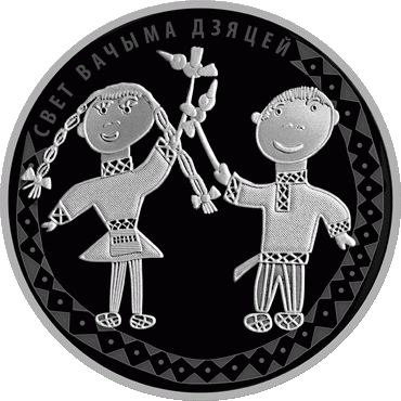 Памятная монета "Мир глазами детей. 2016"